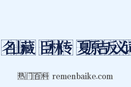 名山藏·臣林传·夏原吉反义词是什么意思的图片